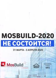 Выставка MosBuild-2020 в запланированные даты НЕ СОСТОИТСЯ!