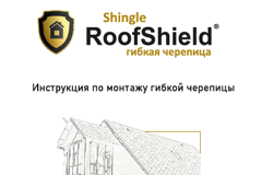 Инструкция по монтажу гибкой черепицы RoofShield