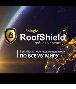 Презентация компании Roofshield