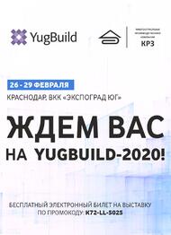Встретимся на "YugBuild-2020"!